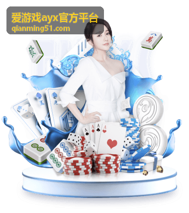 爱游戏ayx官方平台渠道服务入口背景图